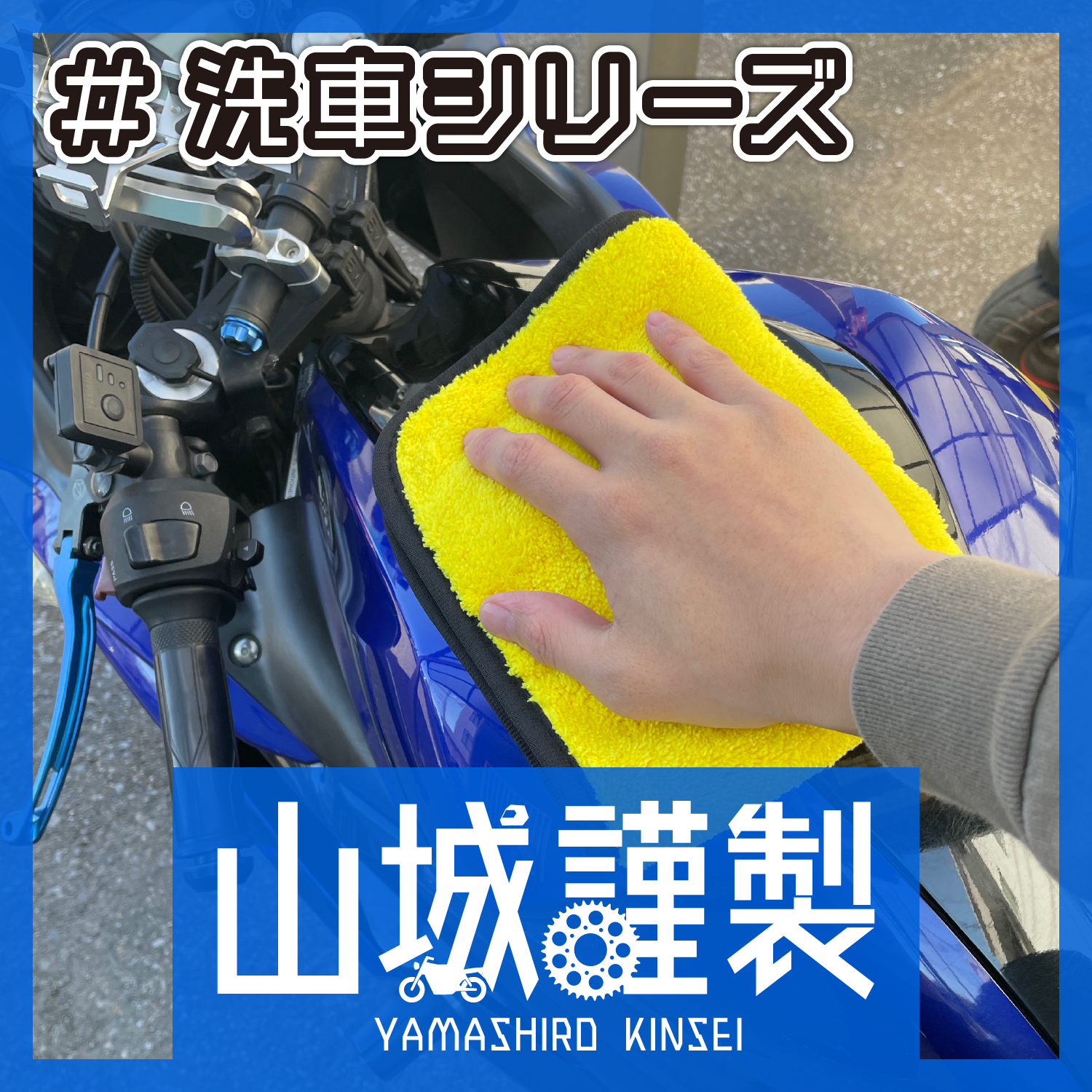 洗車シリーズ｜株式会社山城